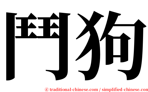 鬥狗 serif font