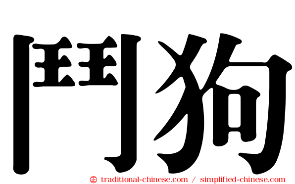 鬥狗