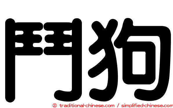 鬥狗