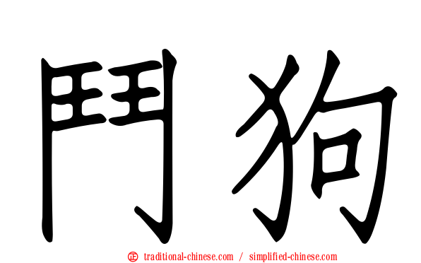 鬥狗