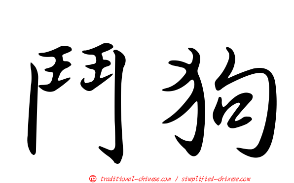 鬥狗