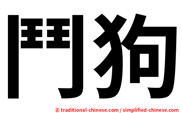 鬥狗