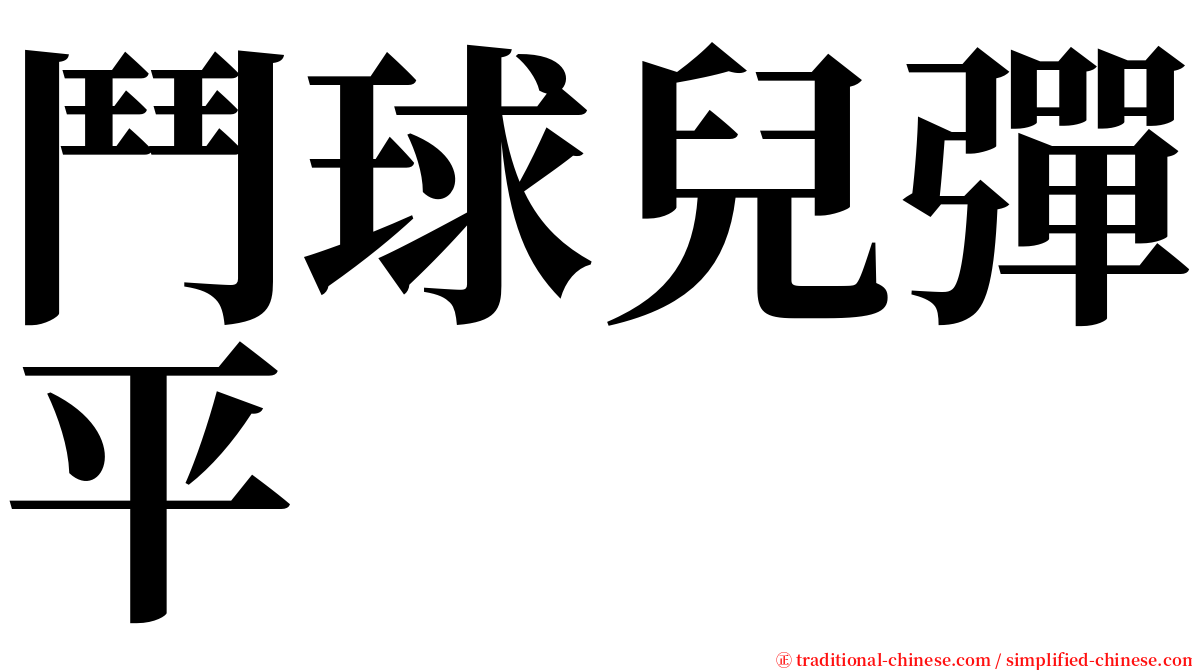 鬥球兒彈平 serif font