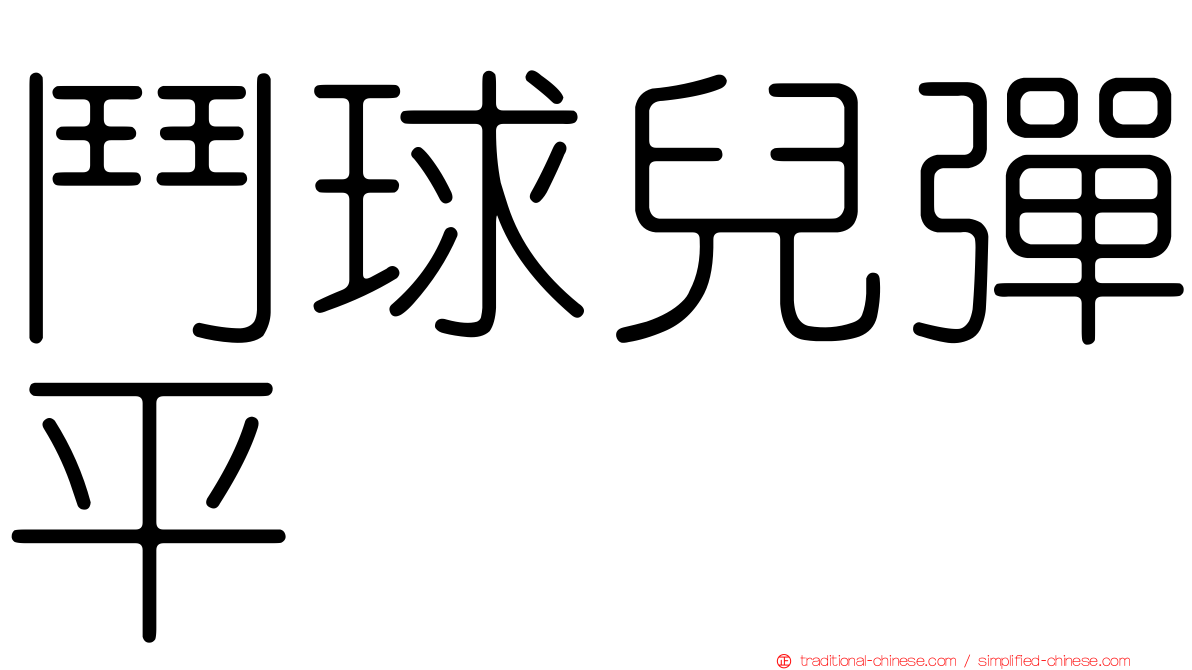 鬥球兒彈平