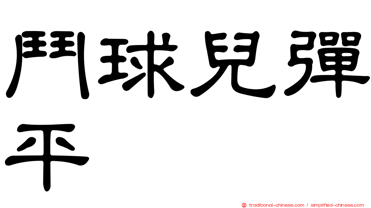 鬥球兒彈平