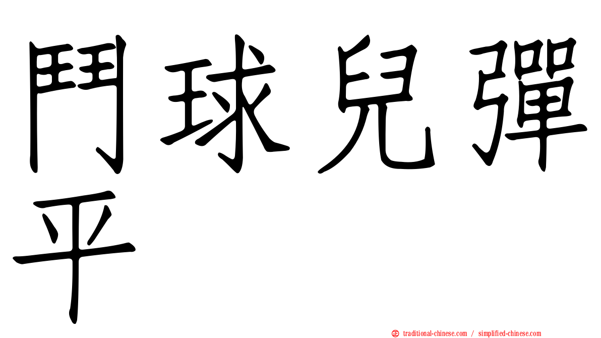 鬥球兒彈平