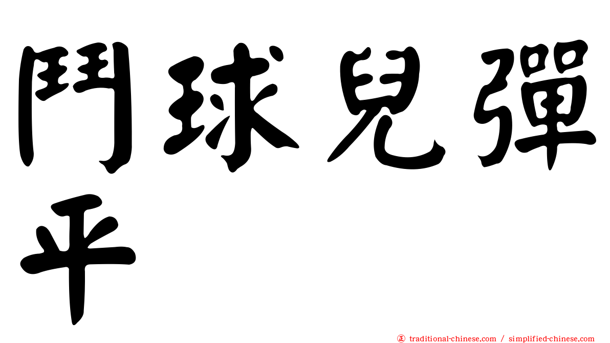 鬥球兒彈平