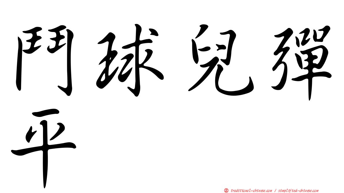 鬥球兒彈平