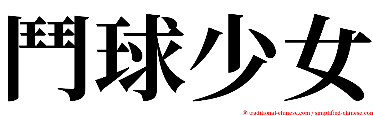 鬥球少女 serif font