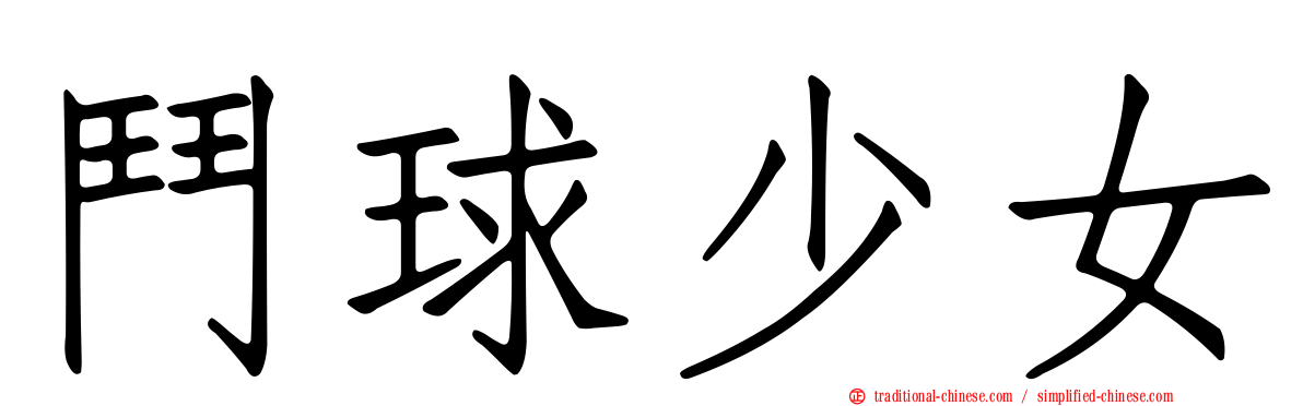 鬥球少女