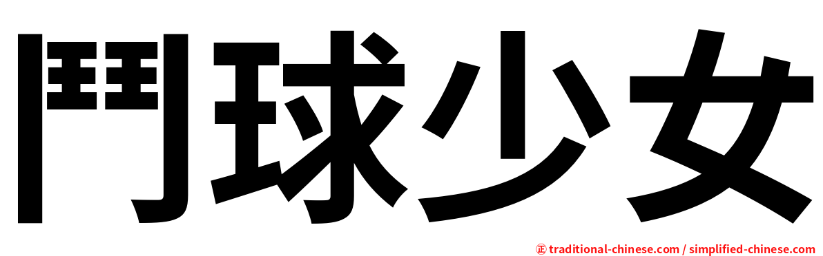 鬥球少女