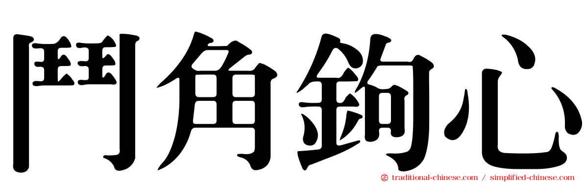 鬥角鉤心