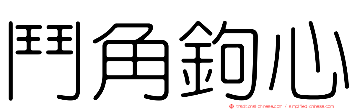 鬥角鉤心