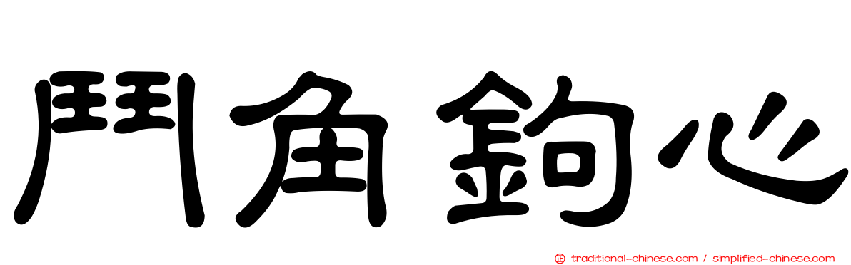 鬥角鉤心
