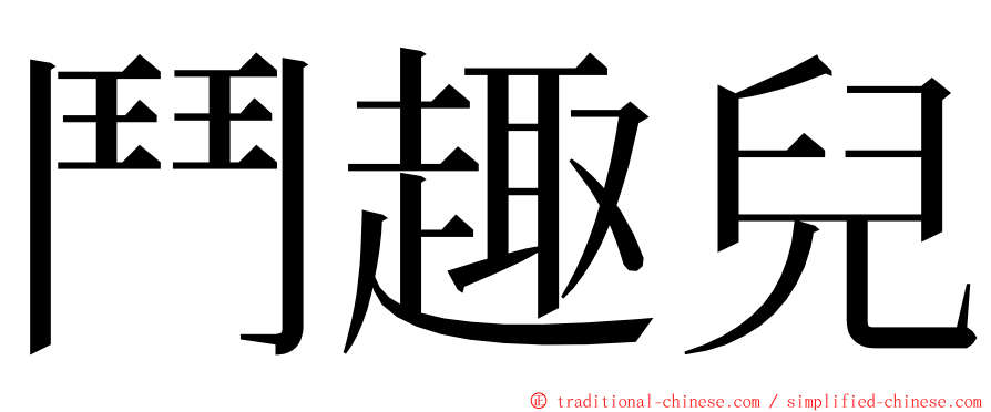 鬥趣兒 ming font