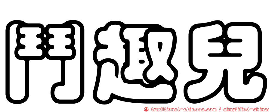 鬥趣兒