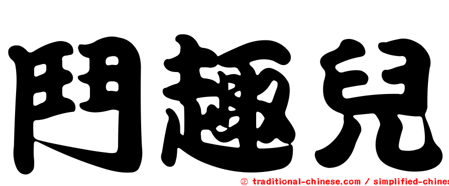 鬥趣兒