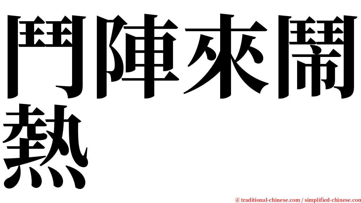 鬥陣來鬧熱 serif font