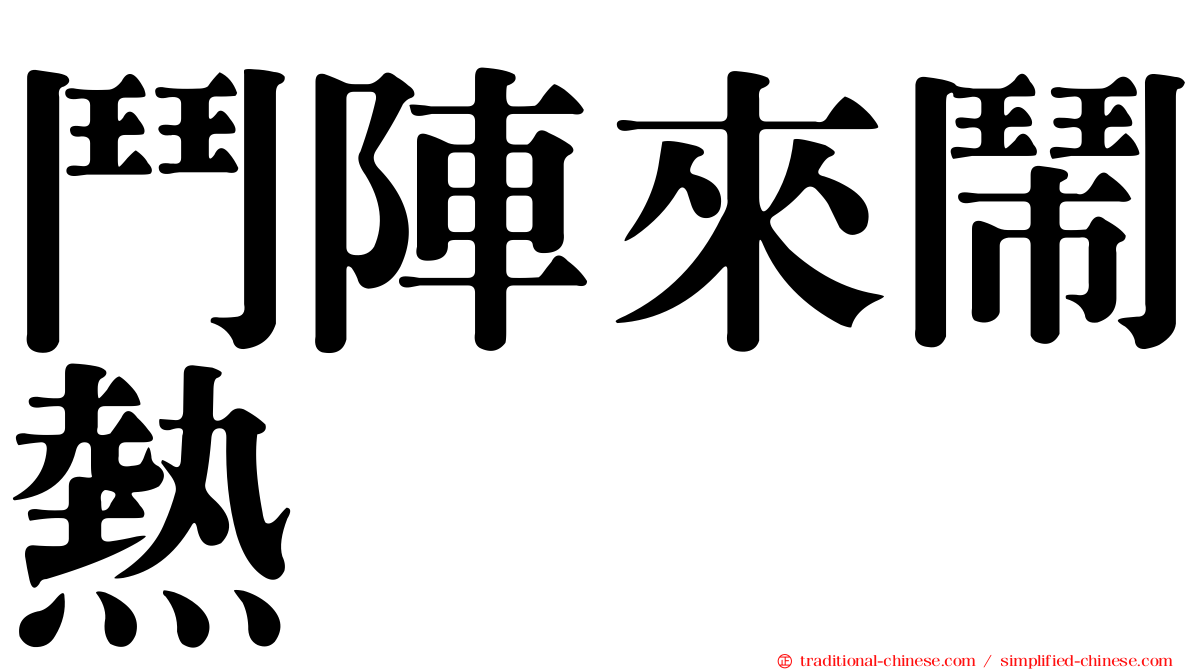 鬥陣來鬧熱