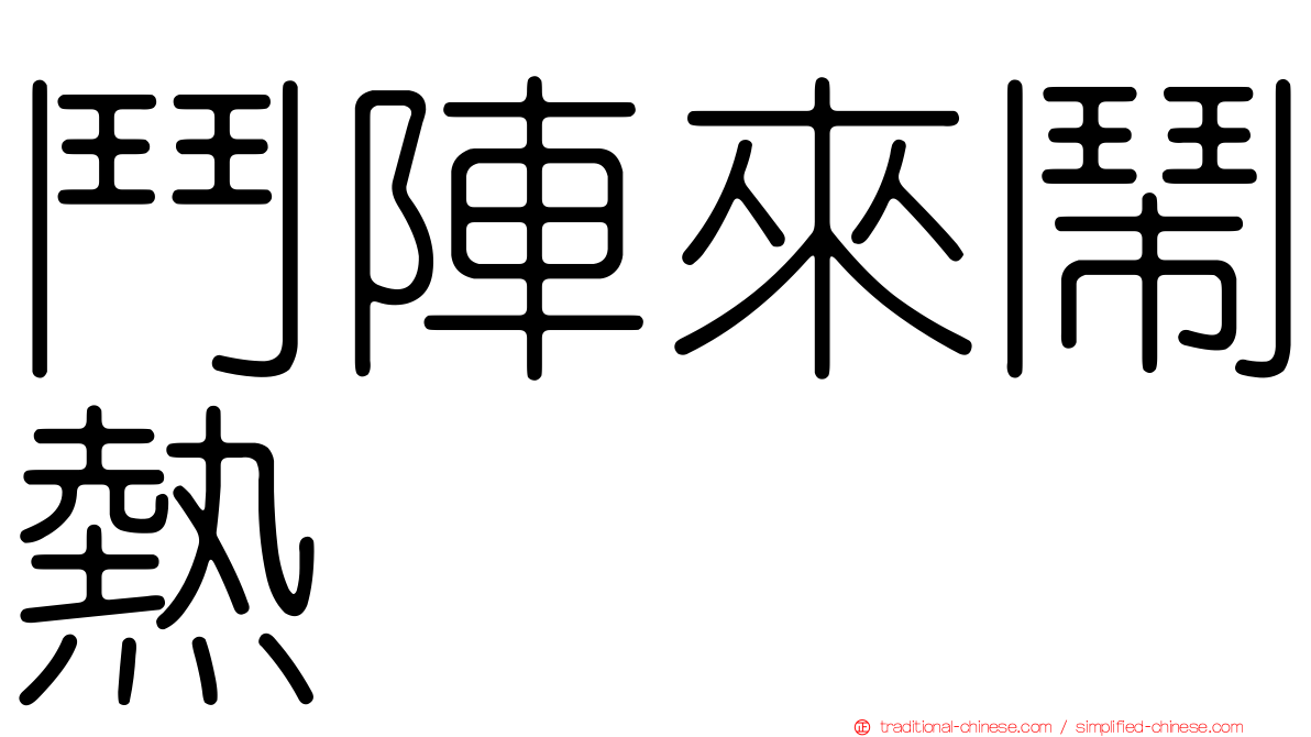鬥陣來鬧熱
