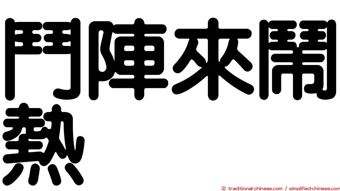 鬥陣來鬧熱