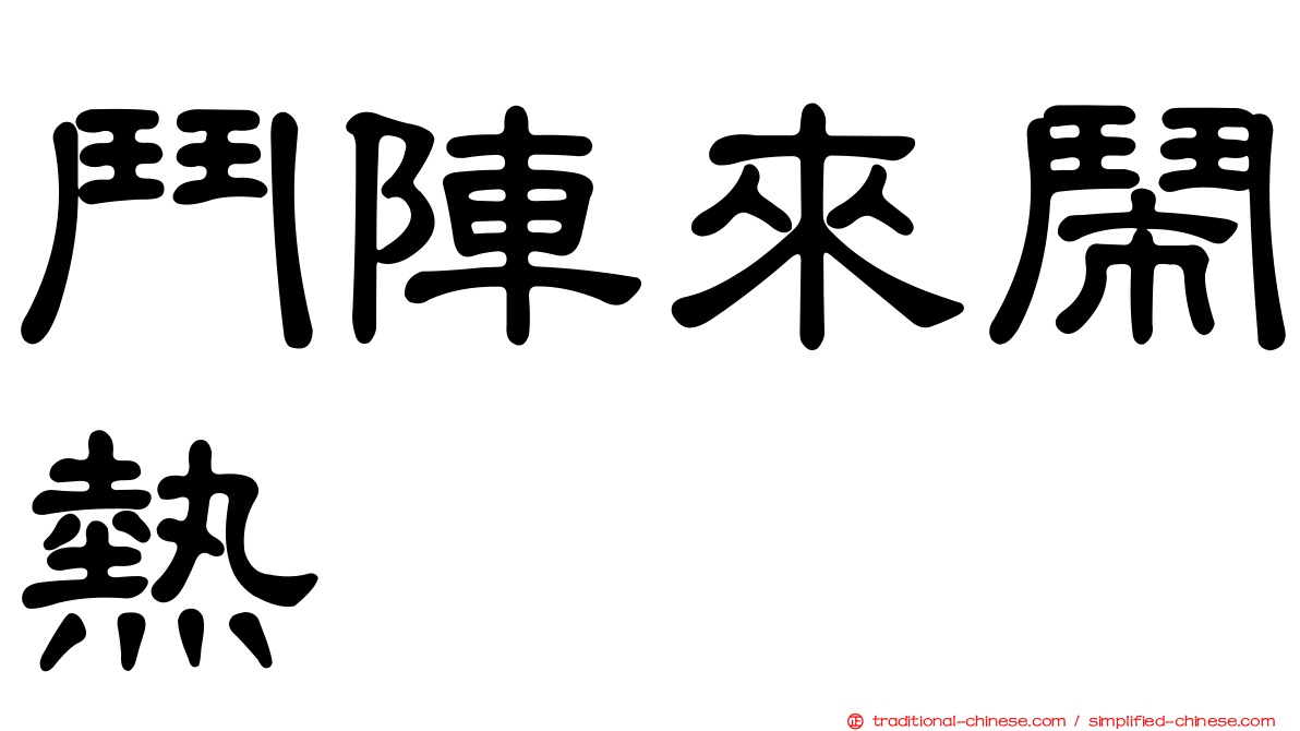 鬥陣來鬧熱