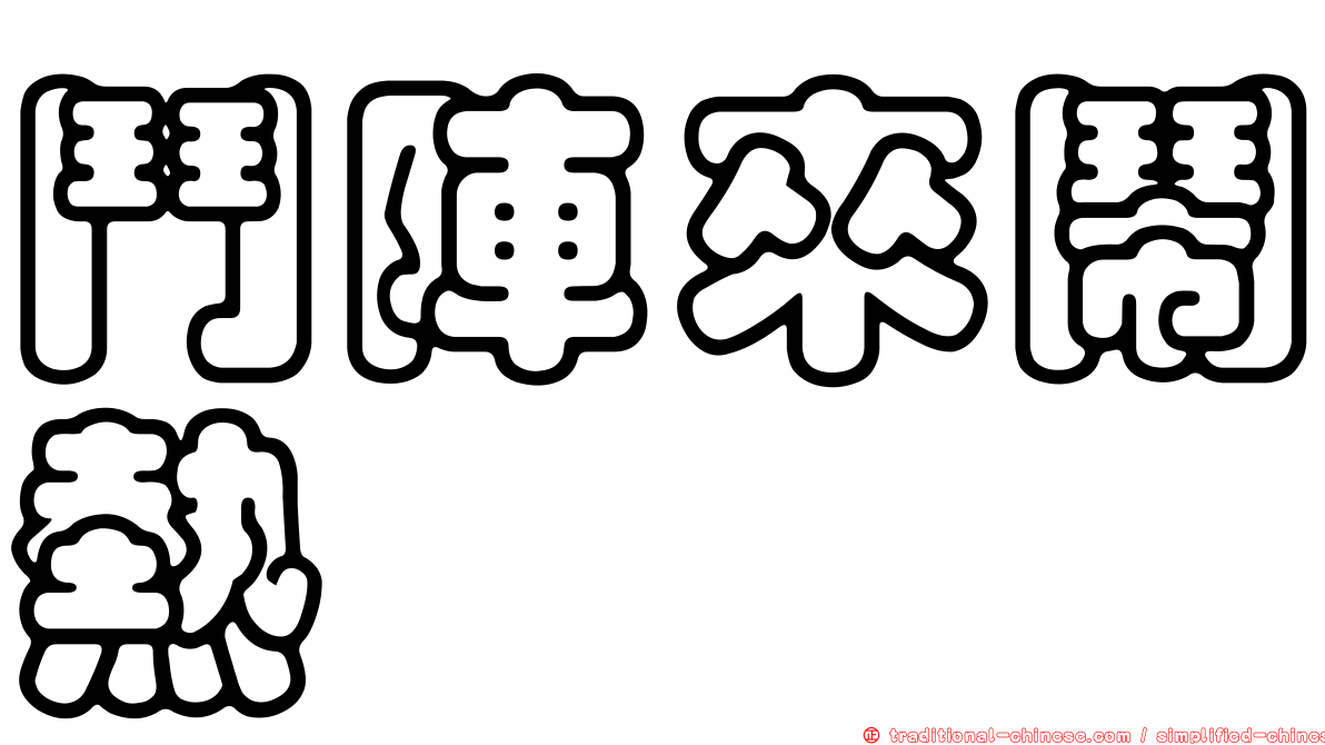 鬥陣來鬧熱