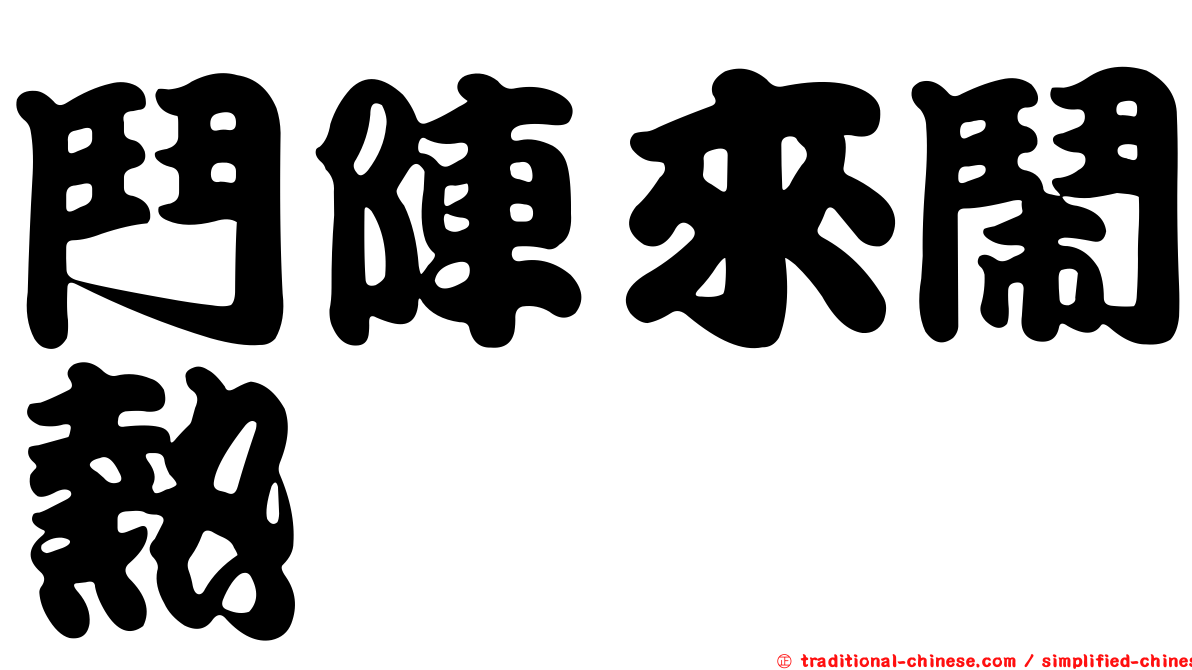 鬥陣來鬧熱