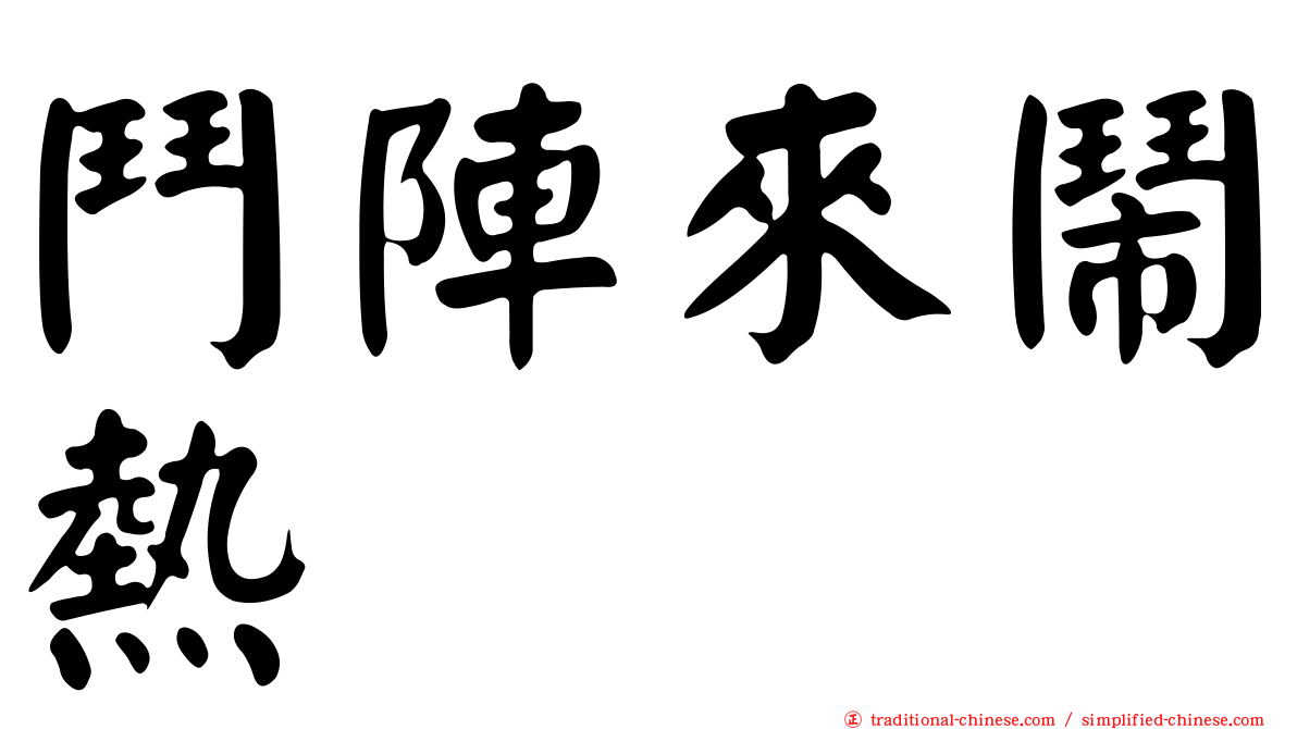 鬥陣來鬧熱