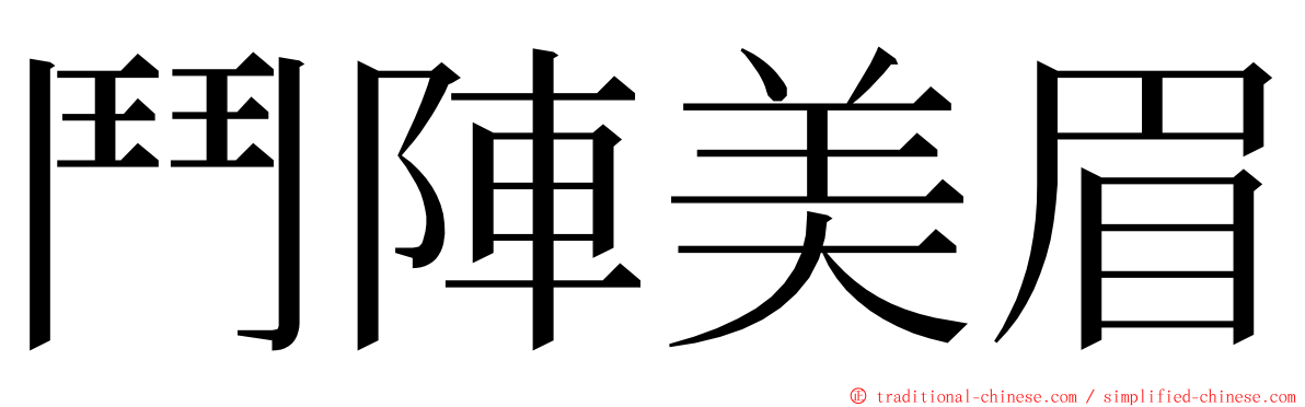 鬥陣美眉 ming font