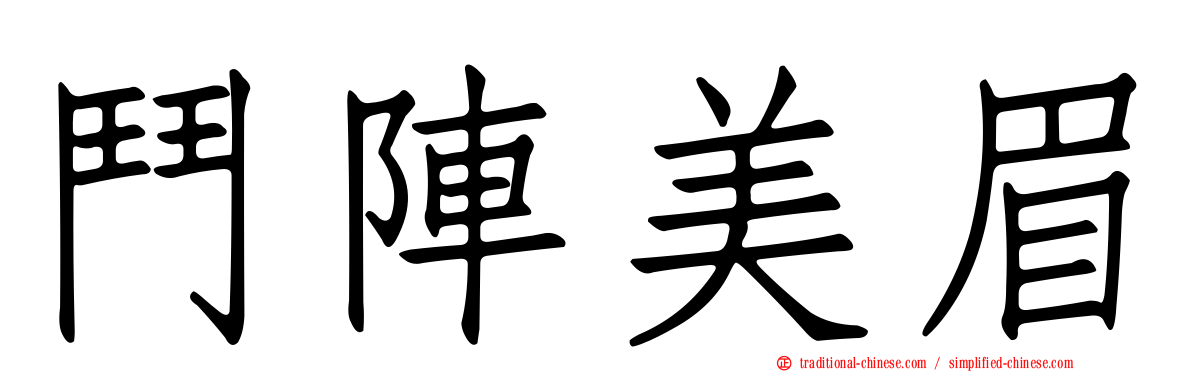 鬥陣美眉