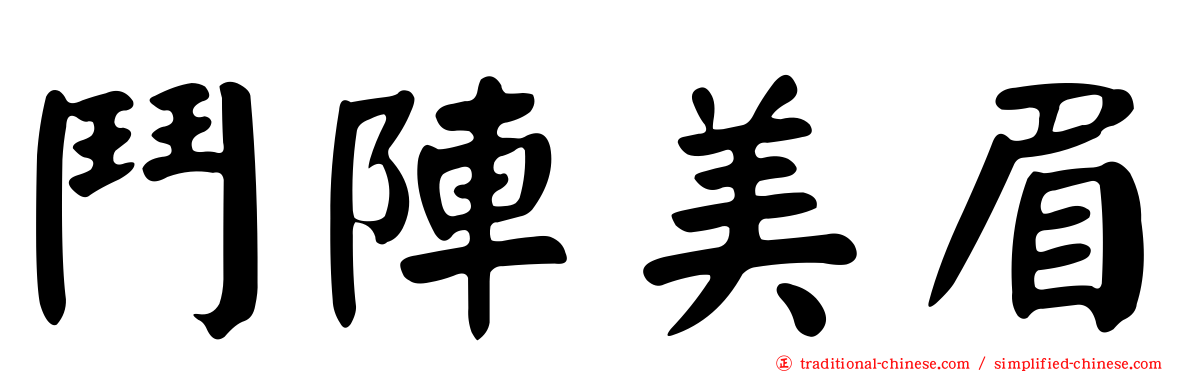 鬥陣美眉