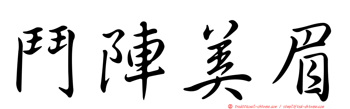鬥陣美眉