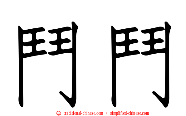 鬥鬥