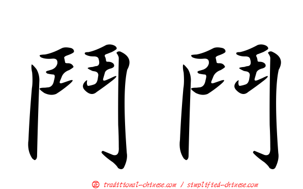 鬥鬥
