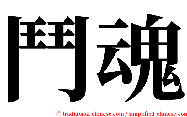 鬥魂 serif font