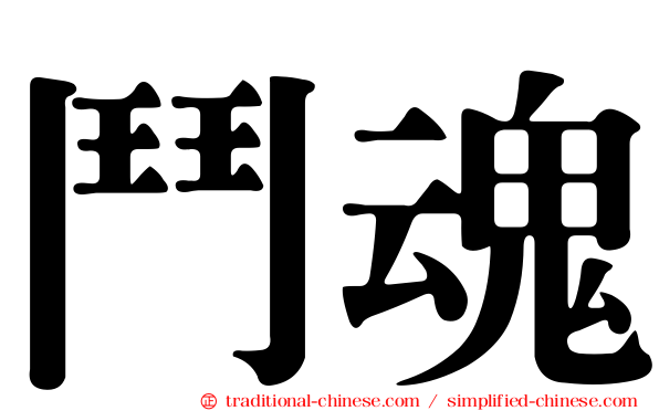 鬥魂