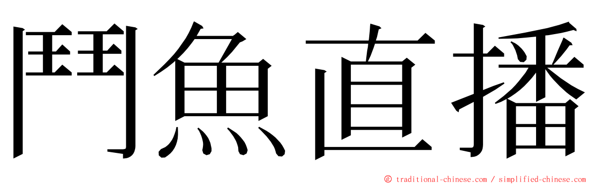 鬥魚直播 ming font