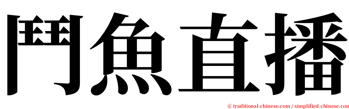 鬥魚直播 serif font