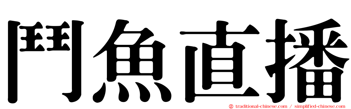 鬥魚直播