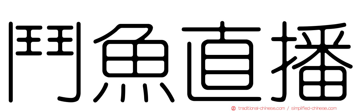 鬥魚直播
