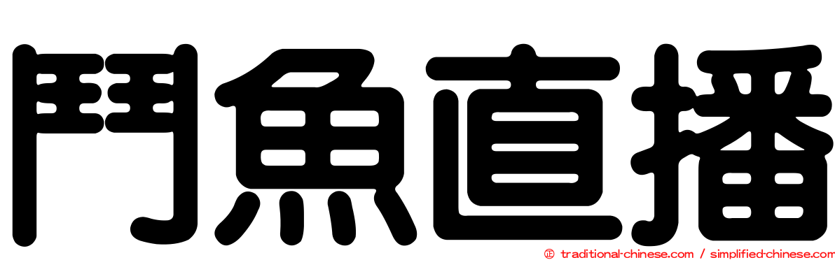 鬥魚直播
