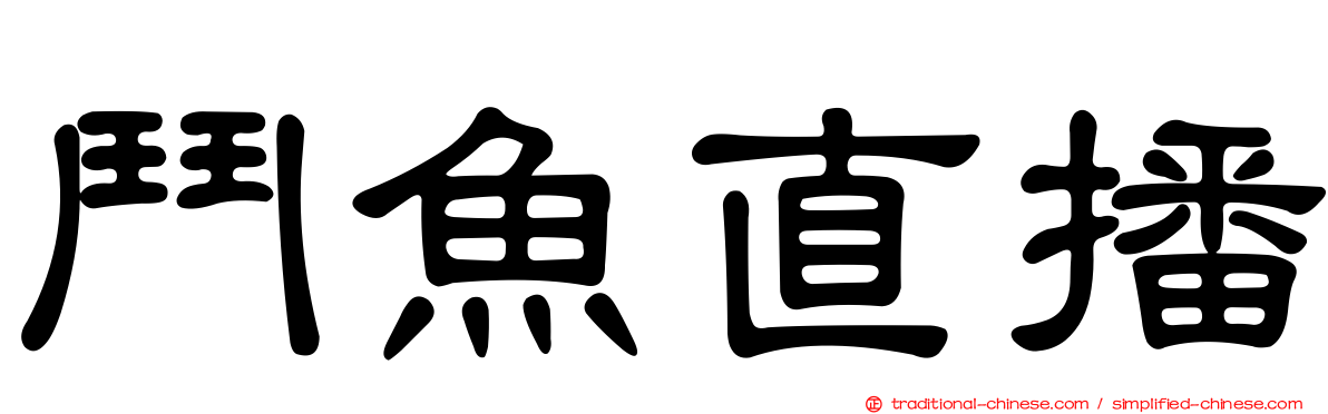 鬥魚直播