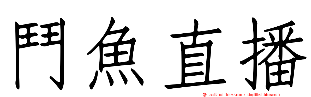 鬥魚直播