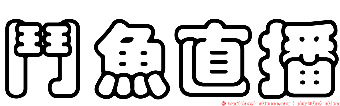 鬥魚直播