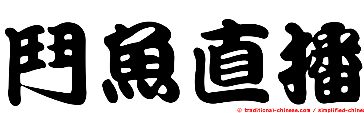 鬥魚直播
