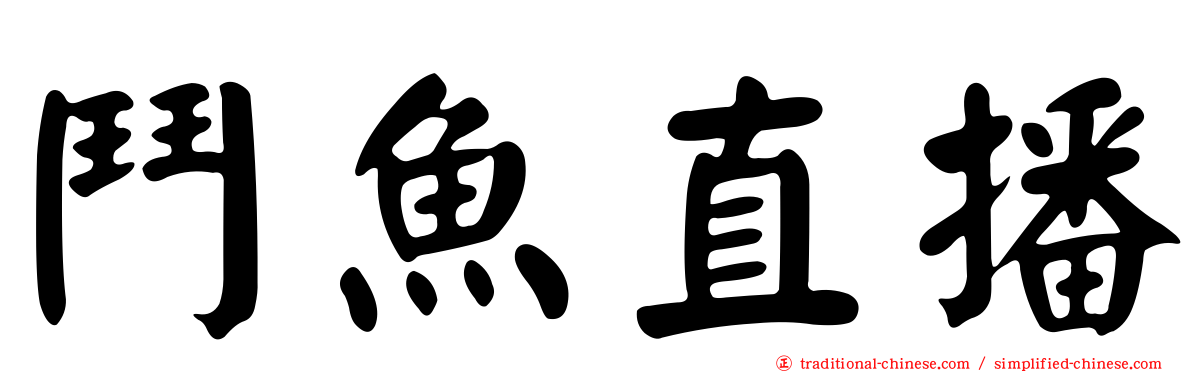 鬥魚直播