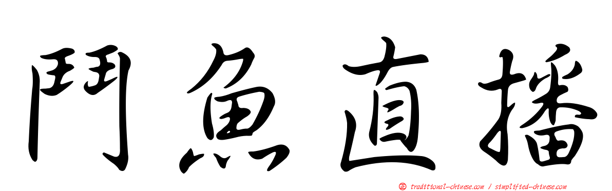 鬥魚直播