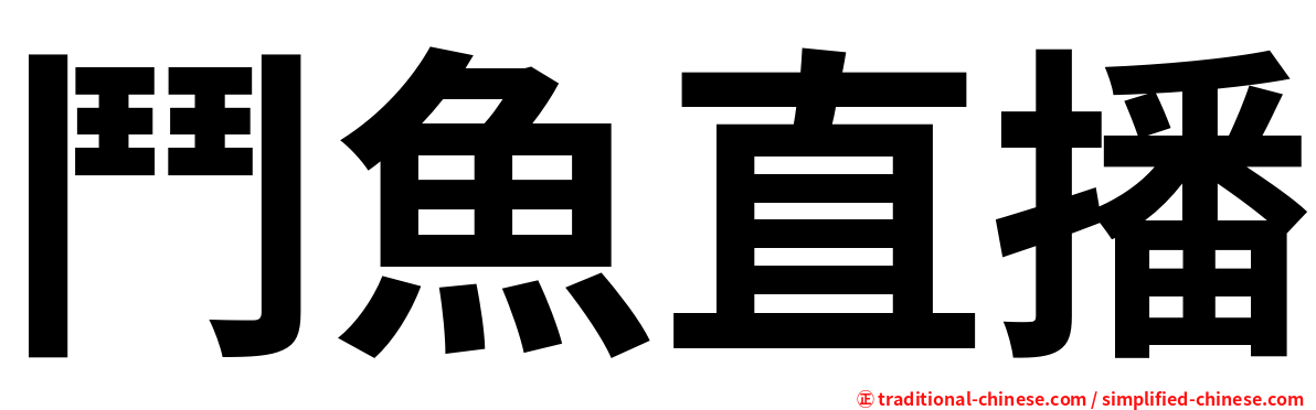 鬥魚直播