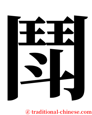 鬦 serif font